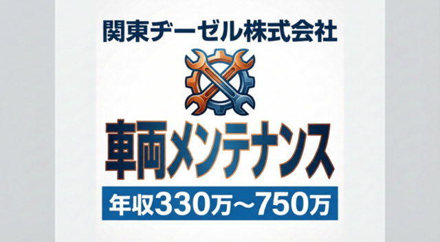 関東ヂーゼル株式会社の求人・転職情報