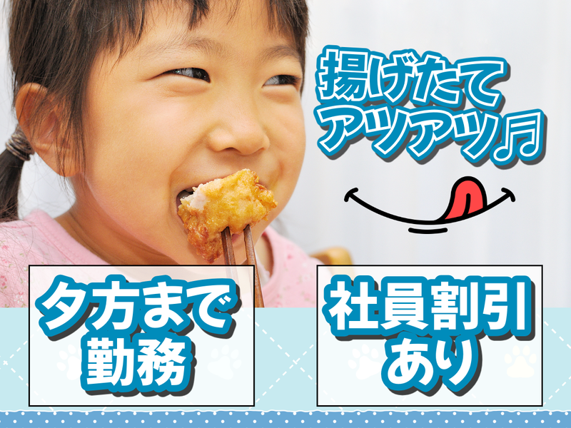 フジイの唐あげ　菊陽店のアルバイト・バイト求人情報-02