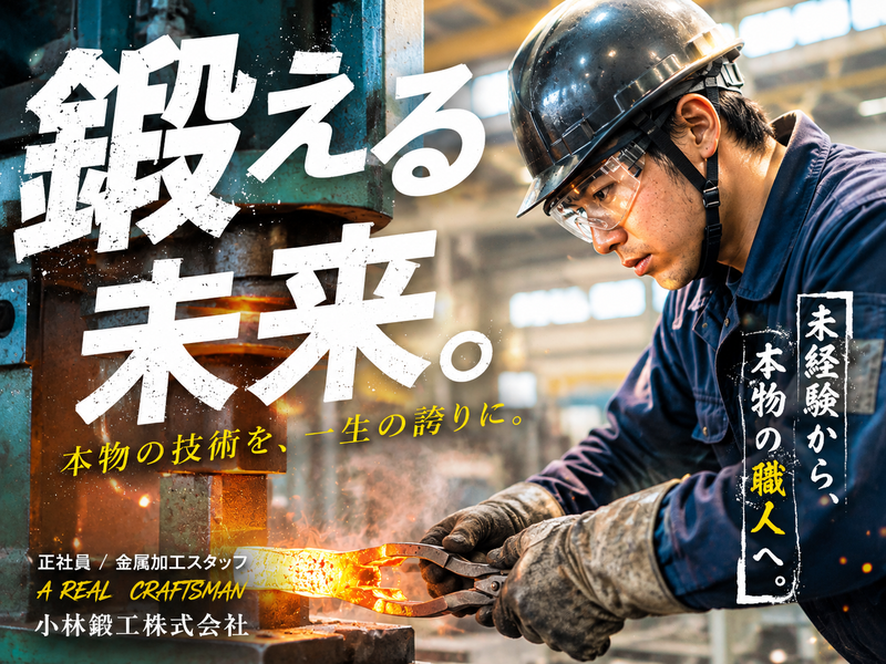 小林鍛工株式会社の求人・転職情報