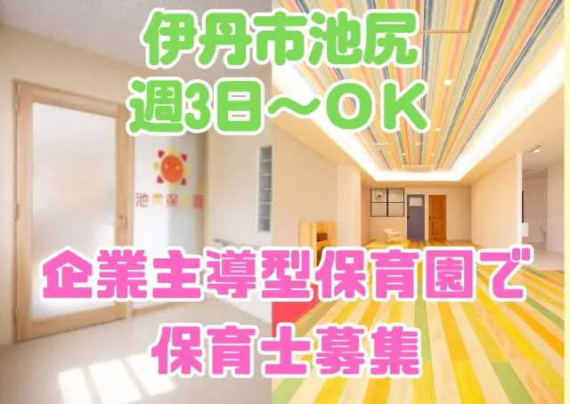 伊丹池尻保育園のアルバイト・バイト求人情報