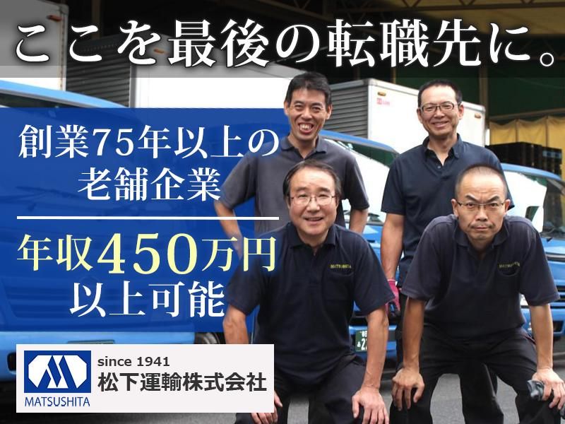 松下運輸株式会社の求人・転職情報