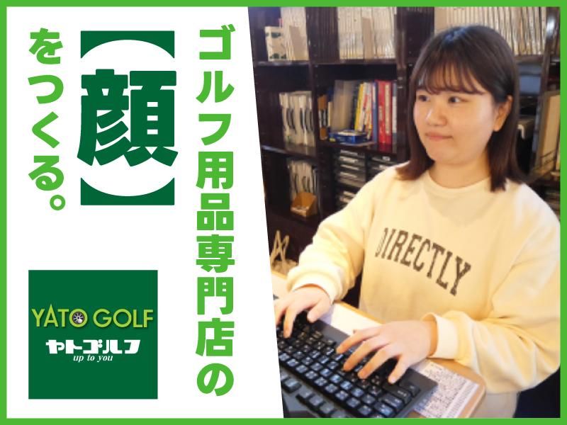 株式会社ヤトゴルフの求人・転職情報