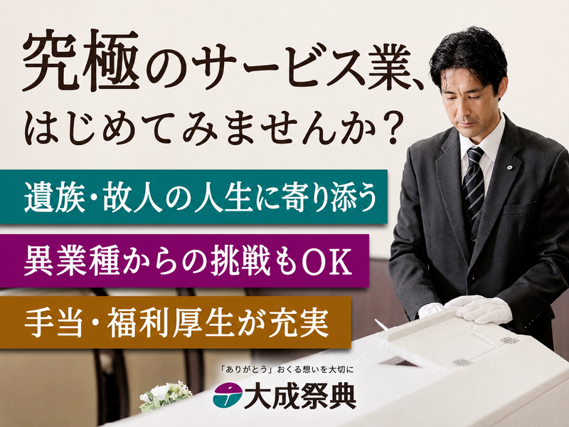 大成祭典株式会社の求人・転職情報