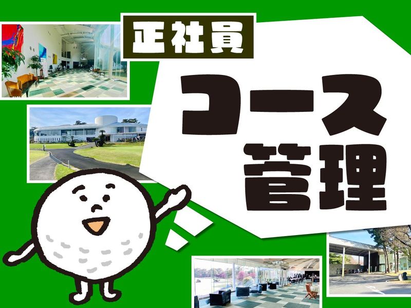 霞ケ浦開発企業株式会社　霞ヶ浦国際ゴルフコースの求人・転職情報