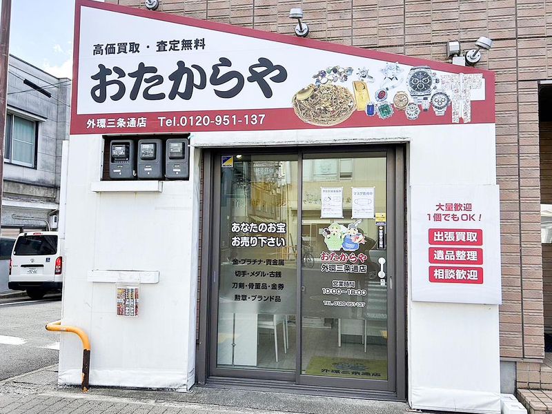 買取専門店おたからや外環三条通店のアルバイト・バイト求人情報-05