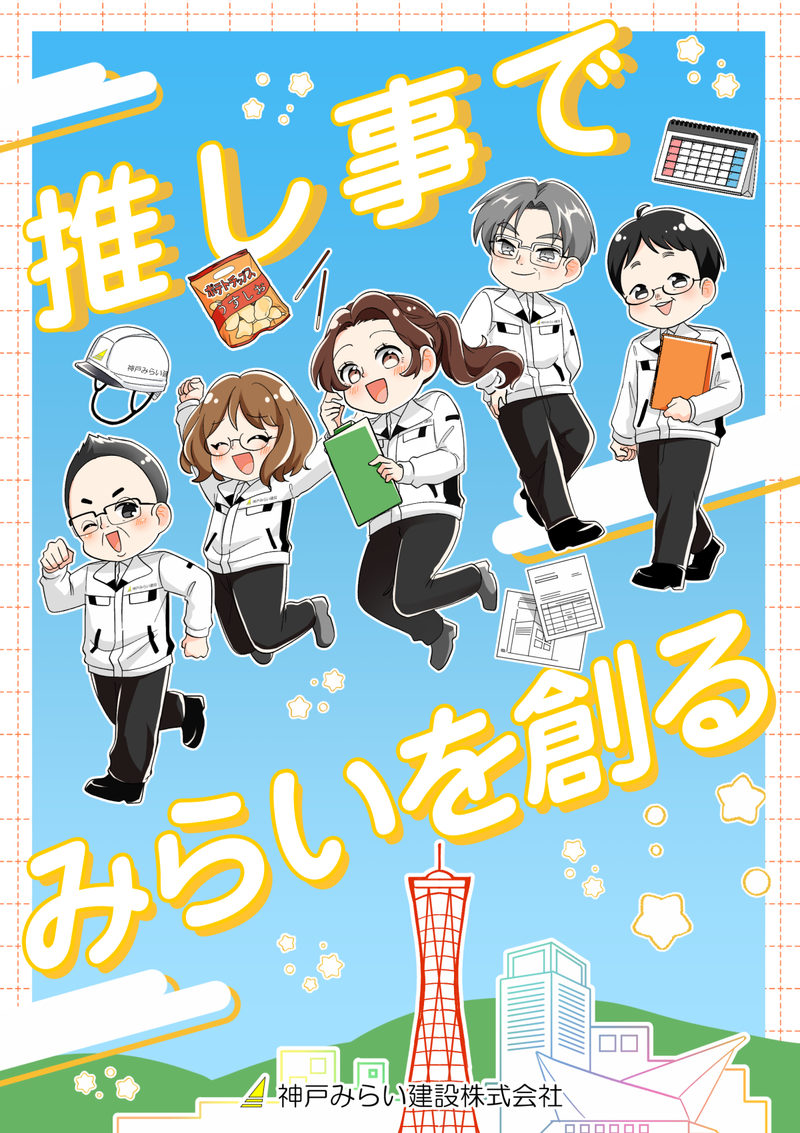 神戸みらい建設株式会社の求人・転職情報