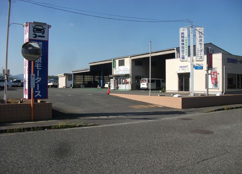 株式会社和泉モータースの求人・転職情報