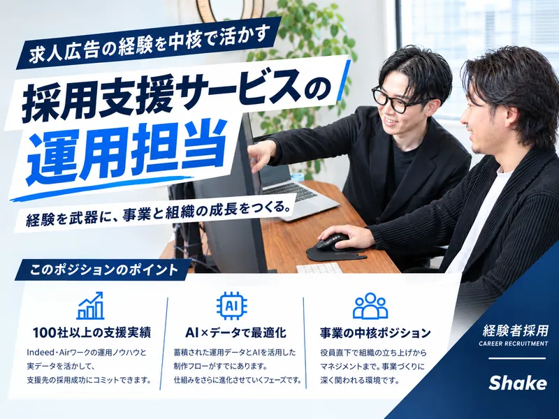 株式会社Shake-0007の求人・転職情報