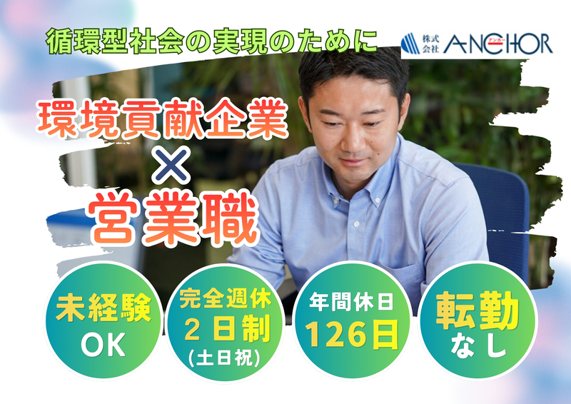 株式会社アンカーの求人・転職情報