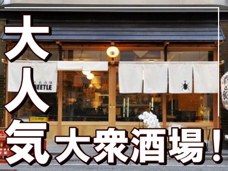 大衆酒場BEETLE　原宿のアルバイト・バイト求人情報-02
