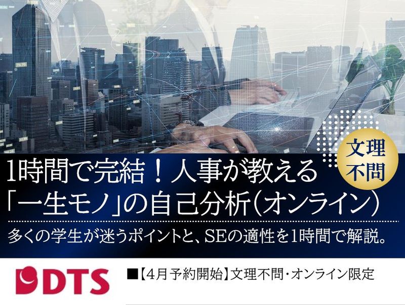【4月受付開始】SEに向いている人材とは?自己分析セミナー
