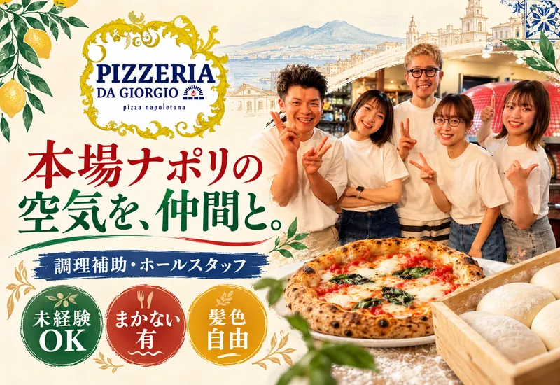 ピッツェリア ダ ジョルジオの求人・転職情報