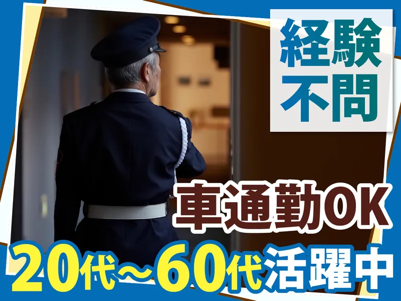 東関東警備保障株式会社の求人・転職情報