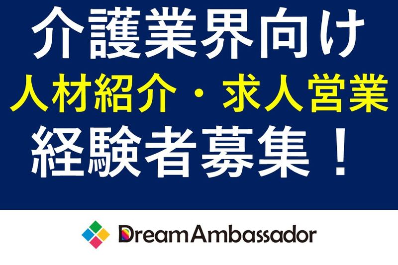 株式会社Dream Ambassadorの求人・転職情報