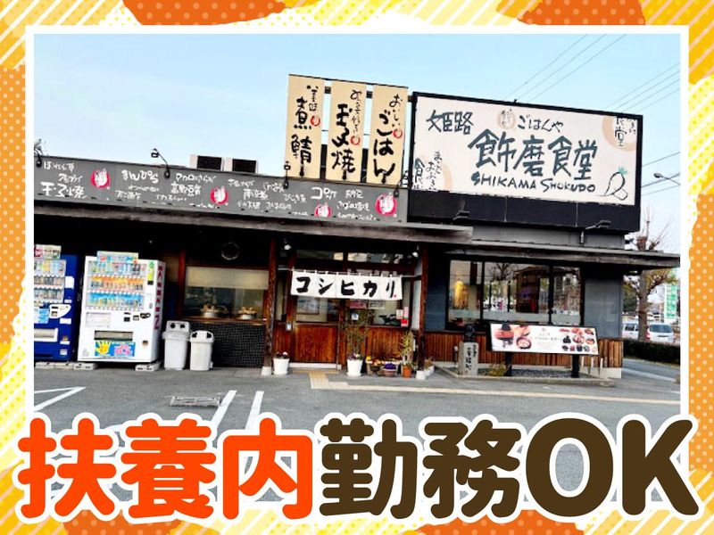 まいどおおきに　姫路飾磨食堂のアルバイト・バイト求人情報-03