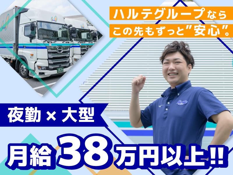 株式会社ハルテ物流サービス　関東営業所の求人・転職情報