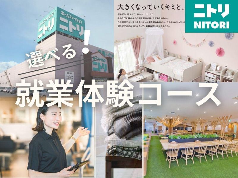 WEB【ニトリのしごとを知る3時間】ー店舗運営部門ー