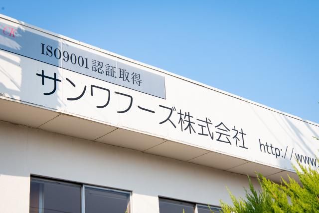 サンワフーズ株式会社の求人・転職情報