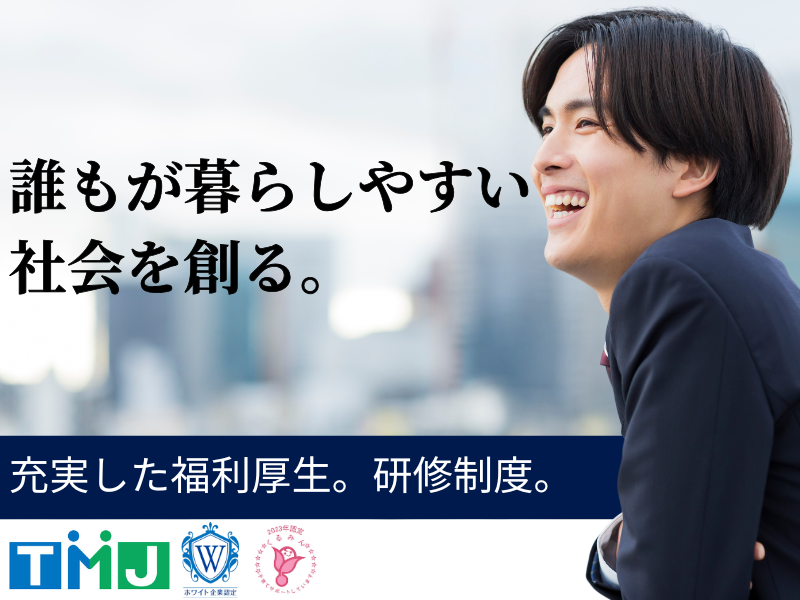 株式会社TMJの求人・転職情報