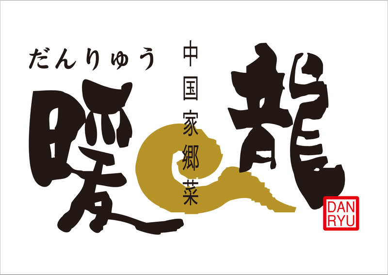 暖龍 イオンモール釧路昭和店(株式会社サプライズ)のアルバイト・バイト求人情報-05