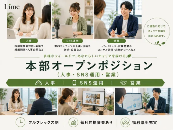 株式会社Limeの求人・転職情報