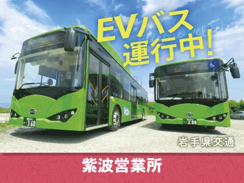 岩手県交通株式会社の求人・転職情報