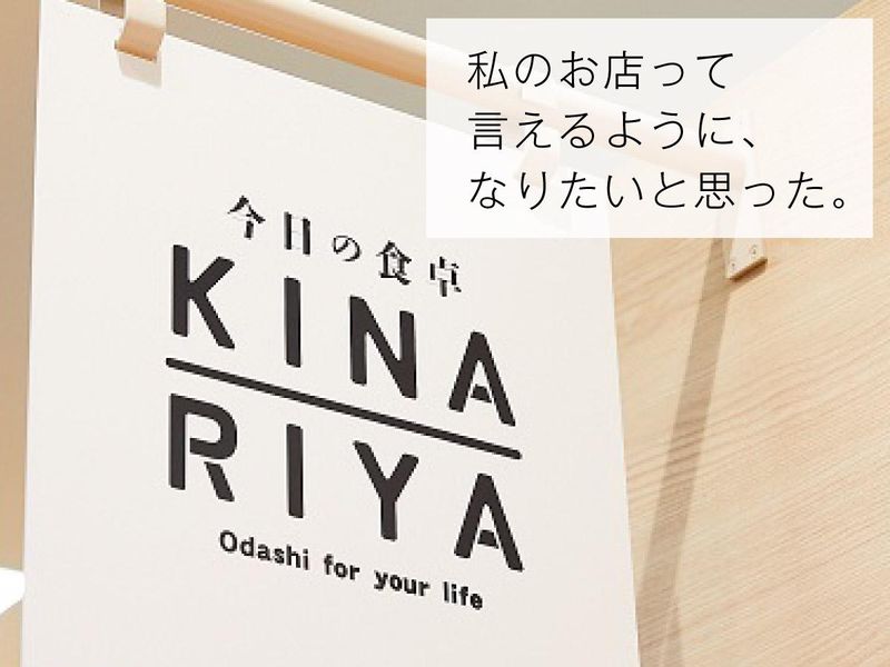 今日の食卓 KINARIYA(きなりや)のアルバイト・バイト求人情報-04