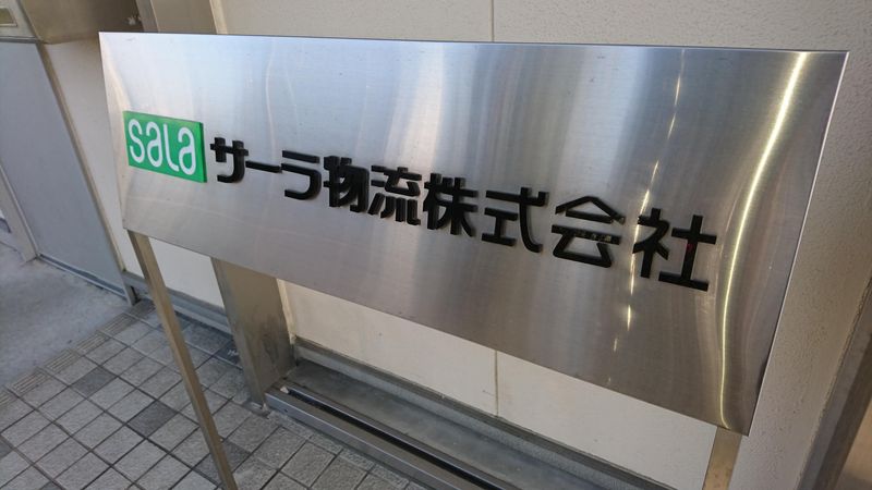 サーラ物流株式会社　田原営業所のアルバイト・バイト求人情報-05