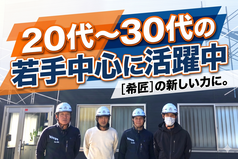 株式会社希匠の求人・転職情報