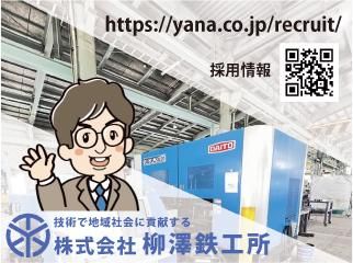 株式会社柳澤鉄工所の求人・転職情報