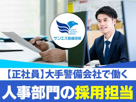 サンエス警備保障株式会社の求人・転職情報