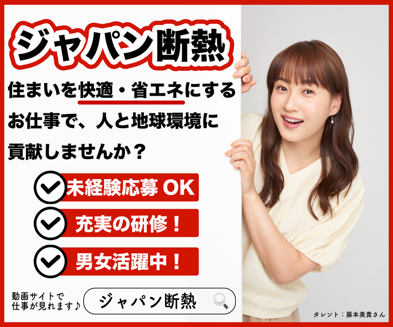 株式会社ジャパン断熱のアルバイト・バイト求人情報-05