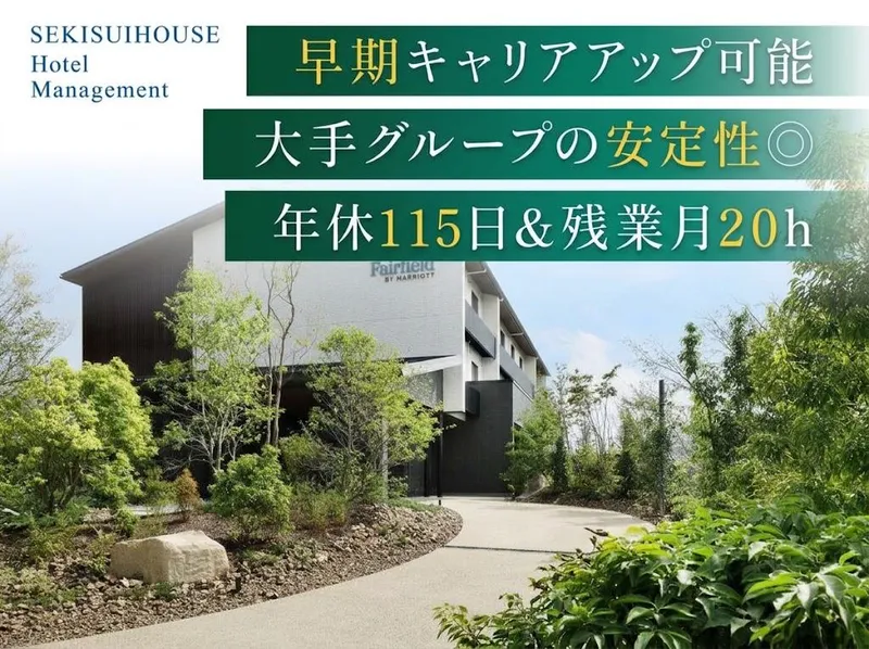 積水ハウスホテルマネジメント株式会社の求人・転職情報