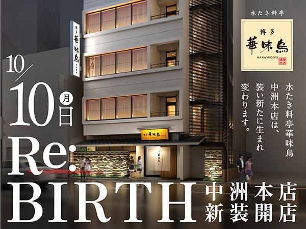 水たき料亭 博多華味鳥 本店のアルバイト・バイト求人情報-02