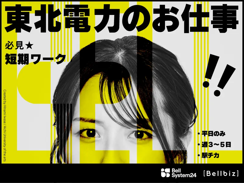 株式会社ベルシステム24:宮城県　仙台市青葉区のアルバイト・バイト求人情報