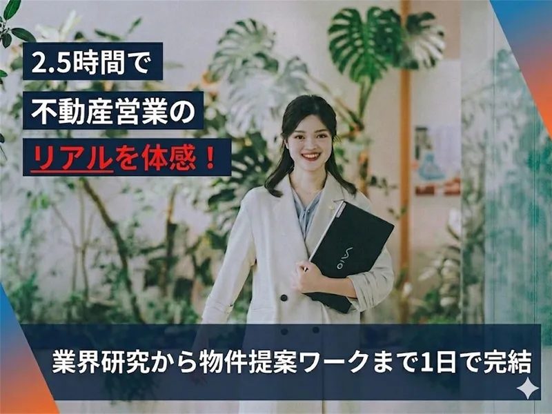 9月|不動産仲介営業を体感!実践2.5h✨️