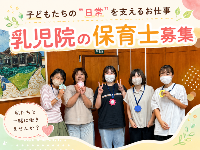 社会福祉法人同仁学院の求人・転職情報