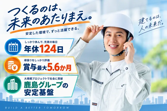 鹿島建物総合管理株式会社の求人・転職情報
