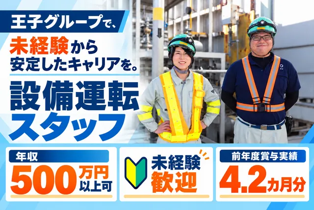 王子マテリア株式会社のアルバイト・バイト求人情報
