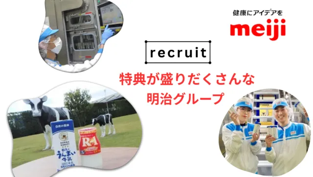 群馬明治株式会社の求人・転職情報
