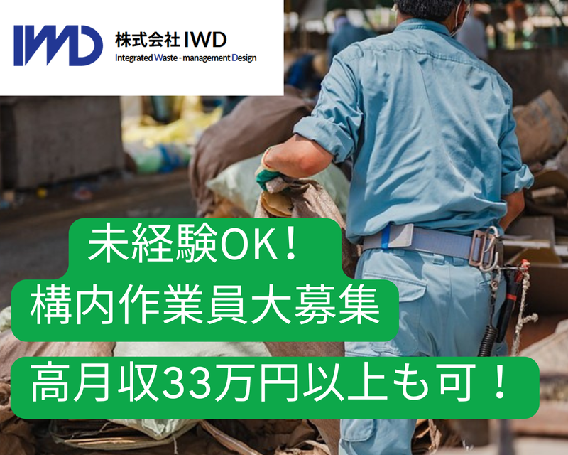 株式会社IWDの求人・転職情報