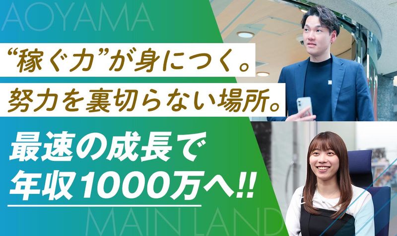 株式会社青山メインランドの求人・転職情報
