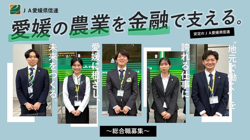 愛媛県信用農業協同組合連合会