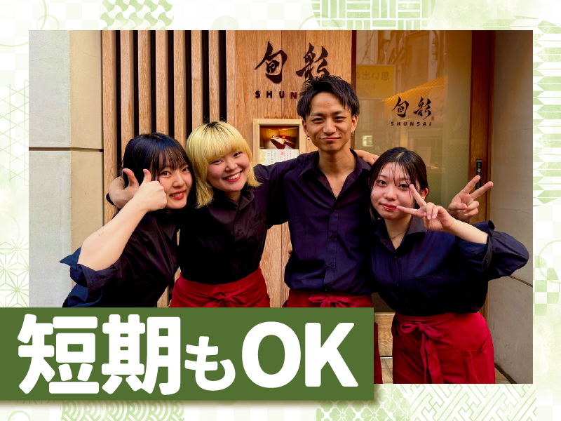 旬彩(シュンサイ)　はなれの派遣求人情報