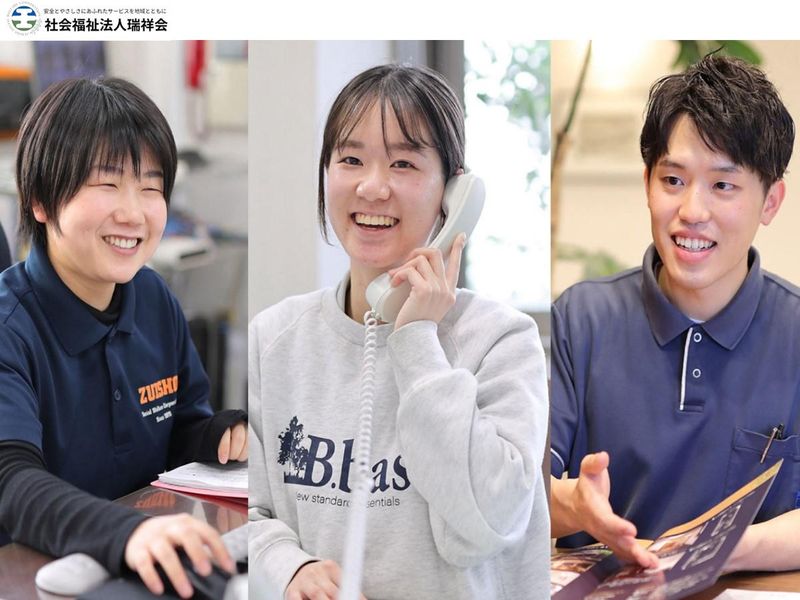 瑞祥会の魅力を体感!福祉施設見学&業務体験