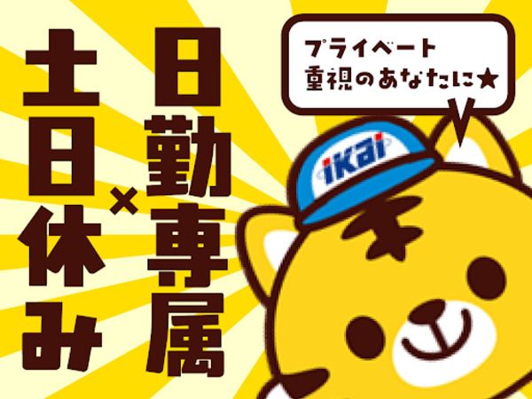 株式会社イカイコントラクト　第1事業本部の求人・転職情報
