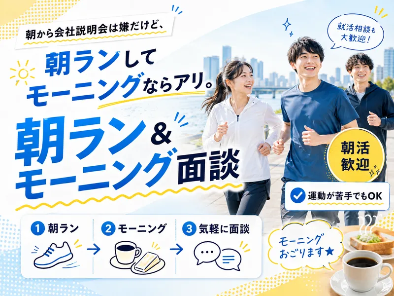 朝から会社説明会は嫌!朝ラン&モーニング面談