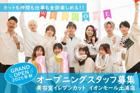 美容室イレブンカット　イオンモール土浦店のアルバイト・バイト求人情報-01