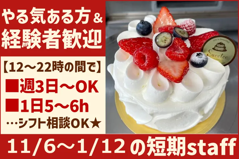 Sweeteeのアルバイト・バイト求人情報