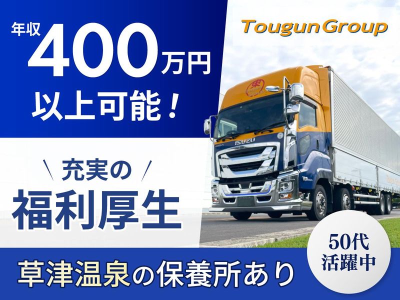郡東エクスプレス株式会社の求人・転職情報